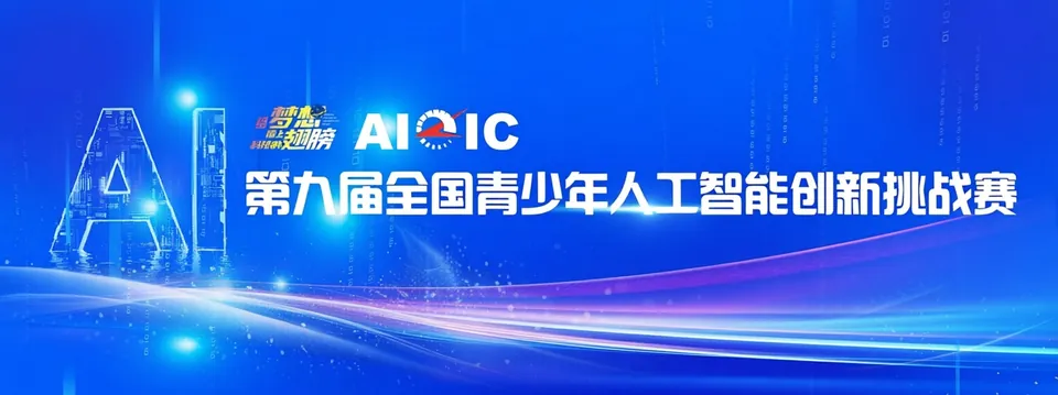 全国青少年人工智能创新挑战赛公开展示图