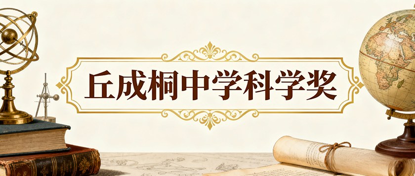 丘成桐中学科学奖 - 优才计划