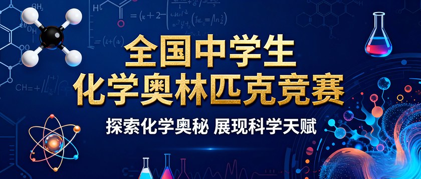 全国中学生化学奥林匹克竞赛 - 优才计划
