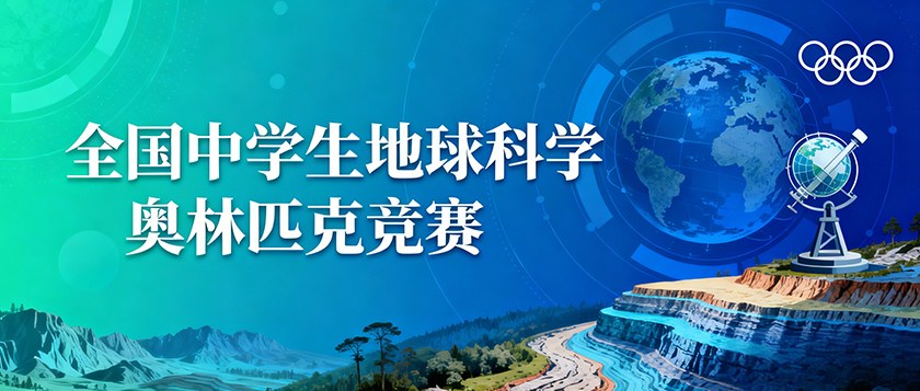 全国中学生地球科学奥林匹克竞赛 - 优才计划