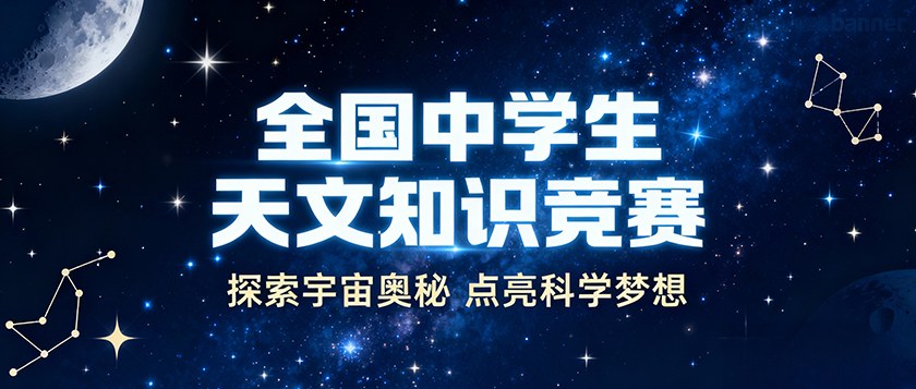 全国中学生天文知识竞赛 - 优才计划