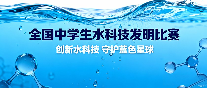 全国中学生水科技发明比赛暨斯德哥尔摩青少年水奖中国区选拔赛 - 优才计划