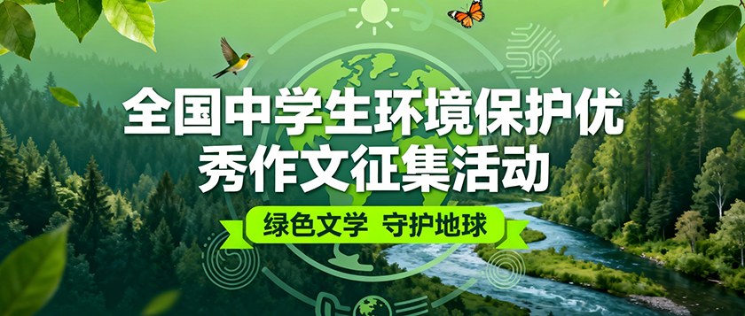 全国中学生环境保护优秀作文征集活动 - 优才计划