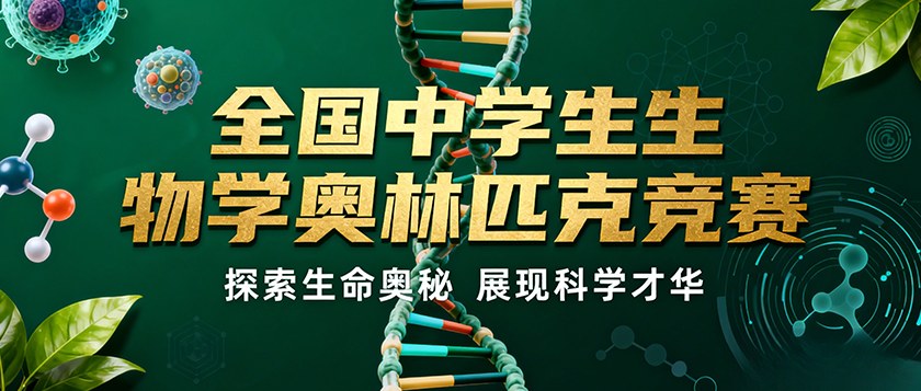 全国中学生生物学奥林匹克竞赛 - 优才计划