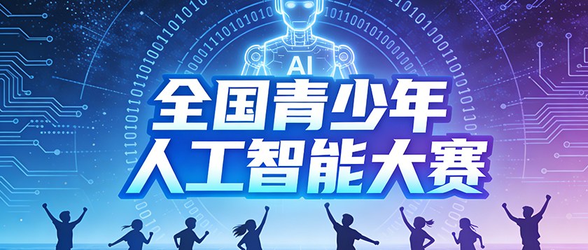 全国青少年人工智能大赛 - 优才计划