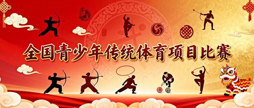 全国青少年传统体育项目比赛 - 优才计划