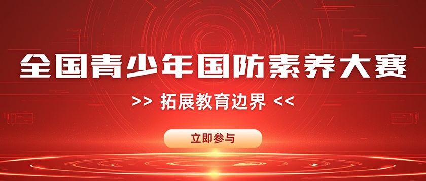 全国青少年国防素养大赛 - 优才计划