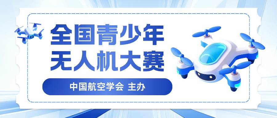 全国青少年无人机大赛 - 优才计划