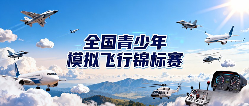 全国青少年模拟飞行锦标赛 - 优才计划