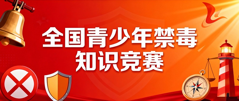 全国青少年禁毒知识竞赛 - 优才计划