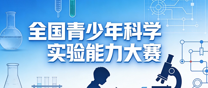 全国青少年科学实验能力大赛 - 优才计划