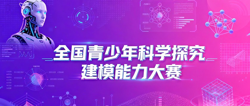 全国青少年科学探究建模能力大赛 - 优才计划