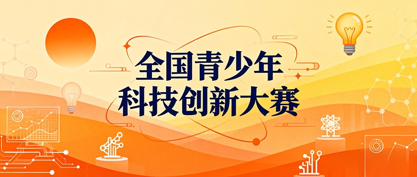 全国青少年科技创新大赛 - 优才计划