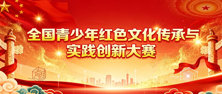 全国青少年红色文化传承与实践创新大赛 - 优才计划