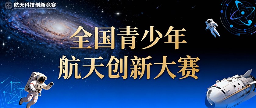 全国青少年航天创新大赛 - 优才计划