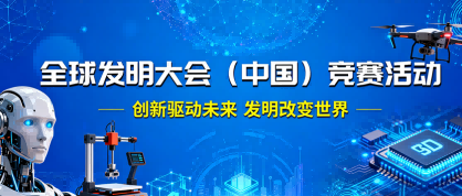 全球发明大会（中国）竞赛活动 - 优才计划
