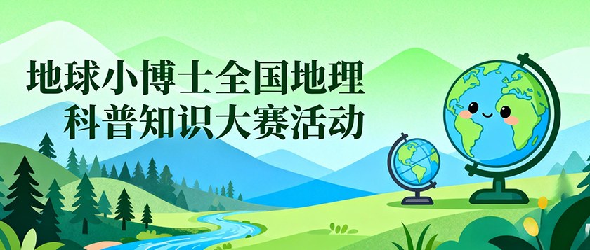 地球小博士全国地理科普知识大赛活动 - 优才计划