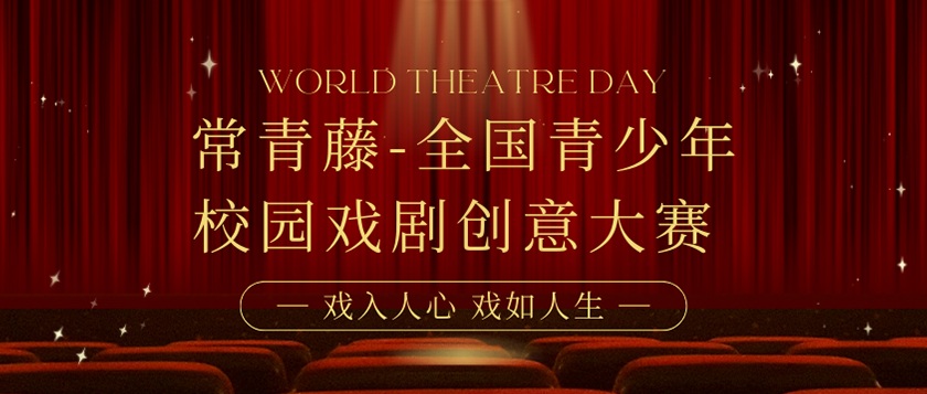 常青藤全国青少年校园戏剧创意大赛 - 优才计划