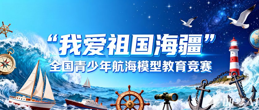 我爱祖国海疆全国青少年航海模型教育竞赛 - 优才计划