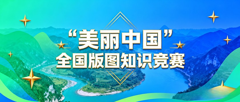 美丽中国全国版图知识竞赛 - 优才计划