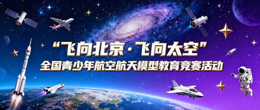 飞向北京飞向太空全国青少年航空航天模型教育竞赛活动 - 优才计划