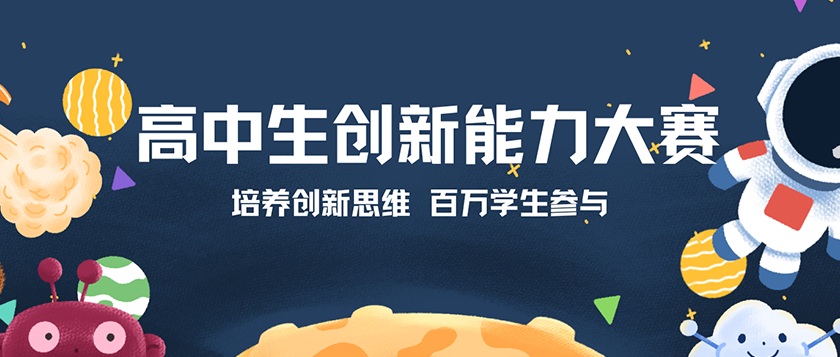 高中生创新能力大赛 - 优才计划