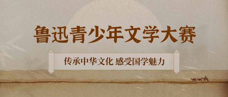 鲁迅青少年文学大赛 - 优才计划