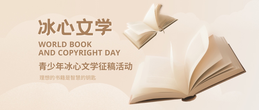 冰心文学征稿活动 - 优才计划