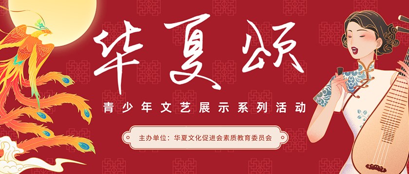 华夏颂青少年文艺展示 - 优才计划