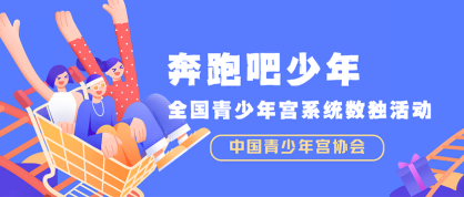 奔跑吧少年-全国青少年宫系统数独活动 - 优才计划