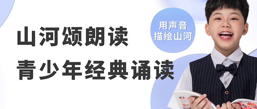 山河颂-青少年经典诵读展示活动 - 优才计划