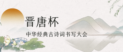 晋唐杯-中华经典古诗词书写大会 - 优才计划