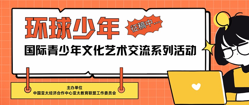 环球少年-国际青少年文化艺术交流系列活动 - 优才计划