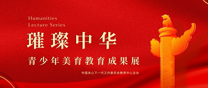 璀璨中华-青少年美育教育成果展 - 优才计划