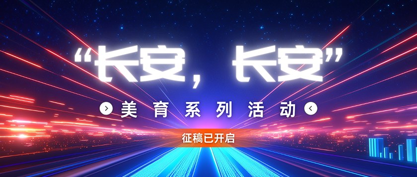 长安长安-美育系列活动 - 优才计划